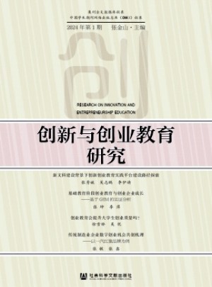 创新与创业教育研究杂志